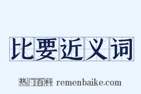 比要近义词是什么意思的图片